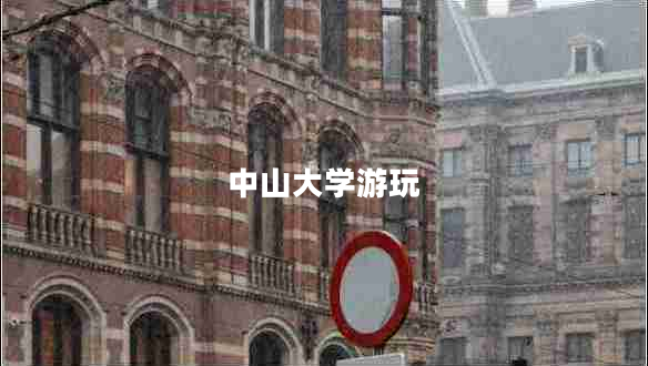 中山大學(xué)游玩