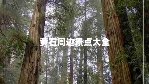 黃石周邊景點(diǎn)大全