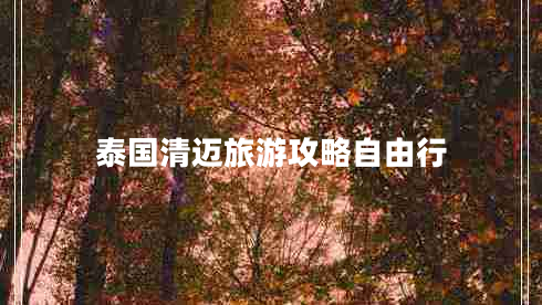 泰國清邁旅游攻略自由行