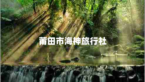 莆田市海神旅行社