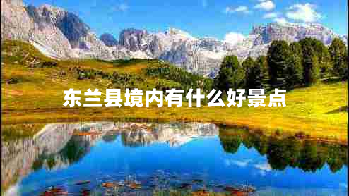 東蘭縣境內有什么好景點(diǎn)