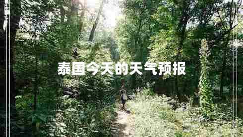 泰國今天的天氣預報