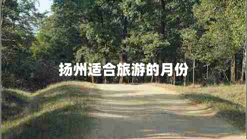 揚州適合旅游的月份