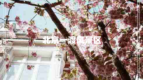 北京一渡風(fēng)景區