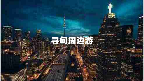 尋甸周邊游