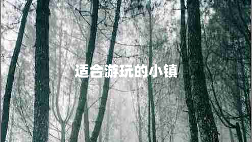 適合游玩的小鎮