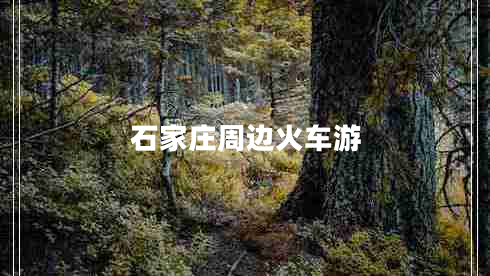 石家莊周邊火車(chē)游