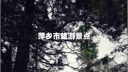萍鄉市旅游景點(diǎn)
