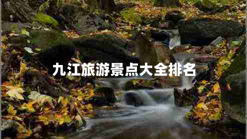 九江旅游景點(diǎn)大全排名