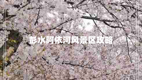 彭水阿依河風(fēng)景區攻略