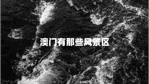 澳門(mén)有那些風(fēng)景區
