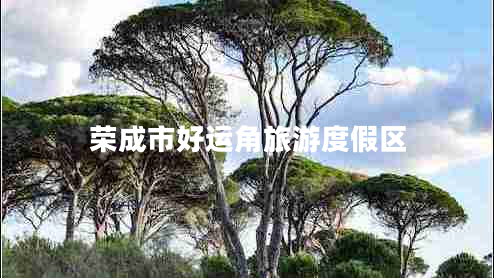 榮成市好運角旅游度假區