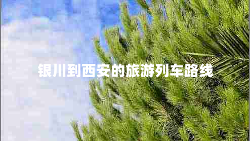 銀川到西安的旅游列車(chē)路線(xiàn)