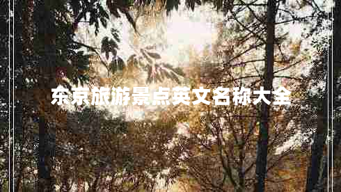 東京旅游景點(diǎn)英文名稱(chēng)大全