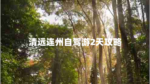 清遠連州自駕游2天攻略