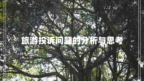 旅游投訴問(wèn)題的分析與思考