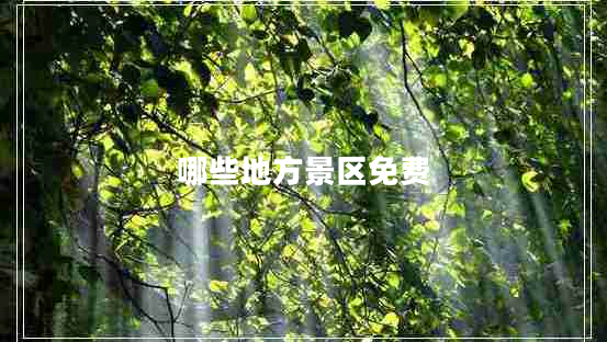 哪些地方景區免費