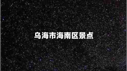 烏海市海南區景點(diǎn)