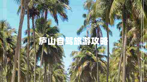 廬山自駕旅游攻略