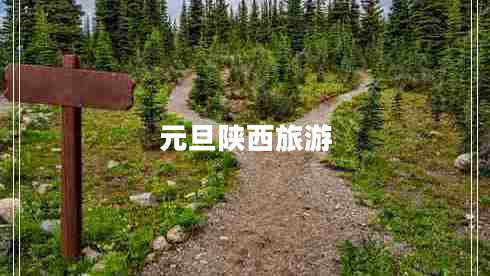 元旦陜西旅游