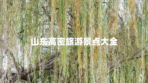 山東高密旅游景點(diǎn)大全