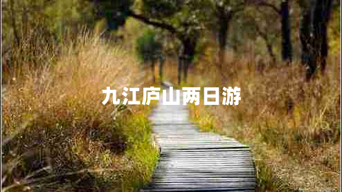 九江廬山兩日游