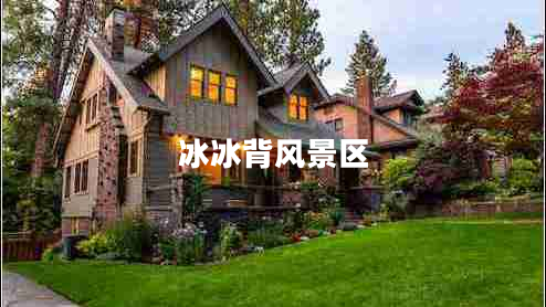 冰冰背風(fēng)景區