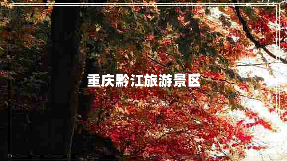重慶黔江旅游景區