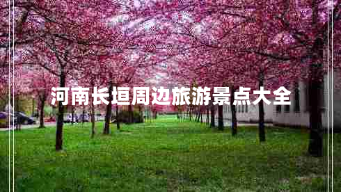河南長(cháng)垣周邊旅游景點(diǎn)大全