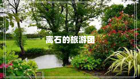 離石的旅游團