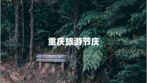 重慶旅游節慶