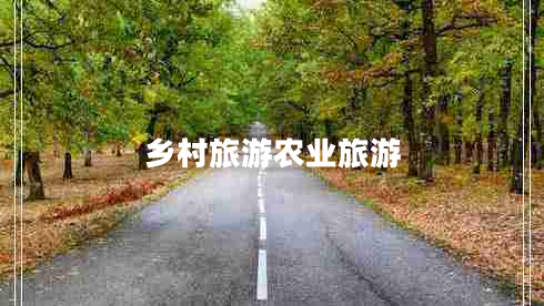 鄉村旅游農業(yè)旅游