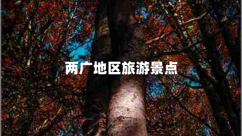 兩廣地區旅游景點(diǎn)