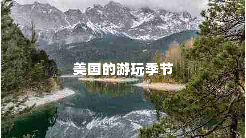 美國的游玩季節