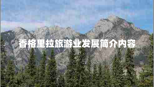 香格里拉旅游業(yè)發(fā)展簡(jiǎn)介內容