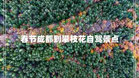 春節成都到攀枝花自駕景點(diǎn)