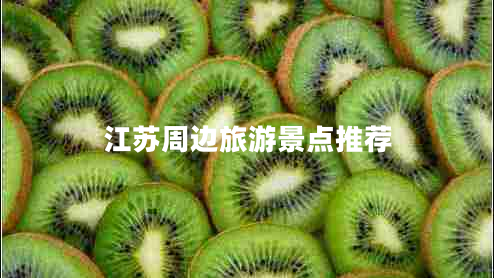 江蘇周邊旅游景點(diǎn)推薦