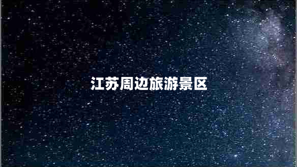 江蘇周邊旅游景區