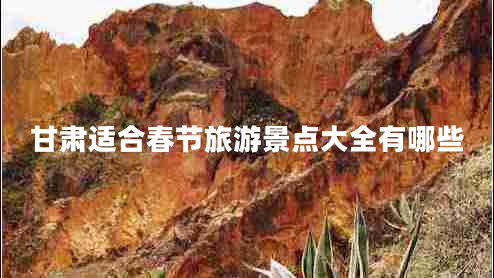 甘肅適合春節旅游景點(diǎn)大全有哪些