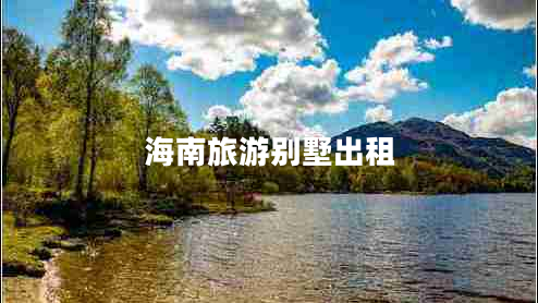 海南旅游別墅出租