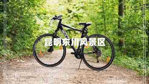 昆明東川風(fēng)景區