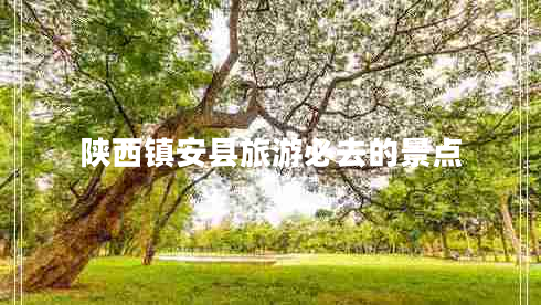 陜西鎮安縣旅游必去的景點(diǎn)
