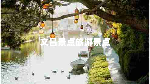 文昌景點(diǎn)旅游景點(diǎn)