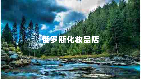 俄羅斯化妝品店