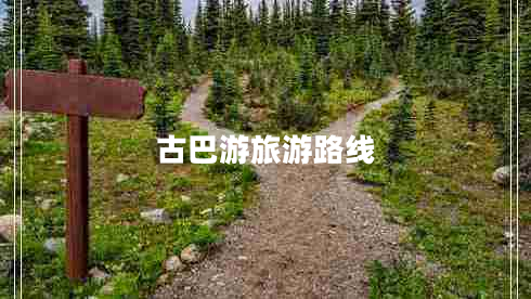 古巴游旅游路線(xiàn)