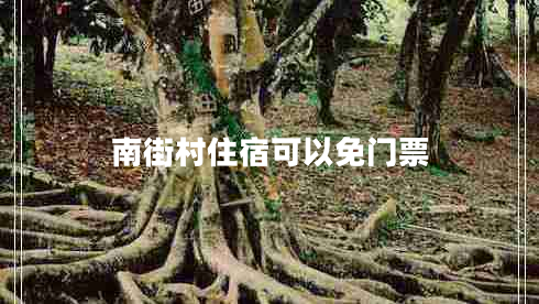 南街村住宿可以免門(mén)票