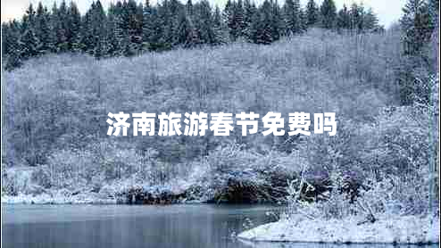 濟南旅游春節免費嗎