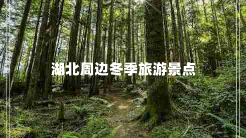 湖北周邊冬季旅游景點(diǎn)