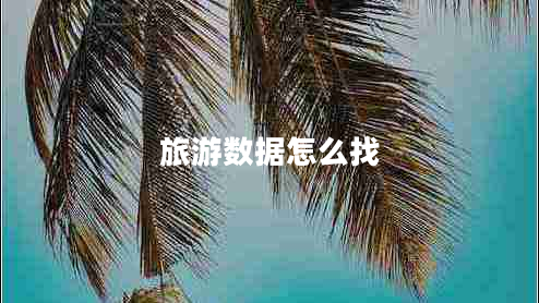 旅游數據怎么找