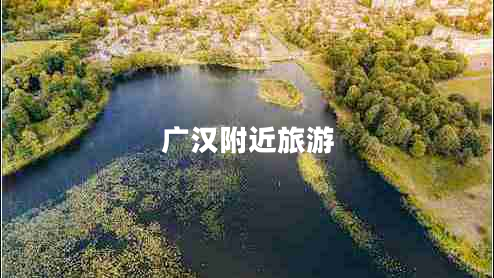 廣漢附近旅游